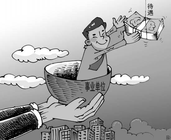  事业单位改革在一些人看来就是提高待遇和涨工资，被专家认为是误读。CFP供图