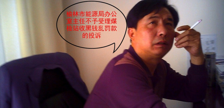 榆林煤检敲诈司机收黑钱乱罚款监管部门充当保护伞（有录像有图片） - 交通维权 - 交通维权