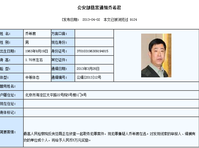公安部悬赏通缉乔希君
