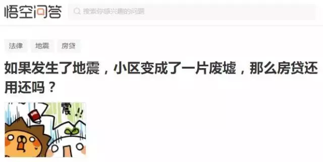 按揭中的房子因地震成了废墟 房贷仍需继续还
