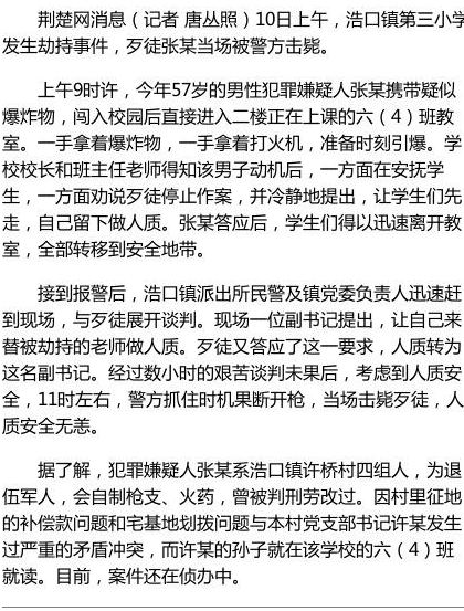 湖北潜江劫持事件嫌犯因征地补偿与村支书有矛盾