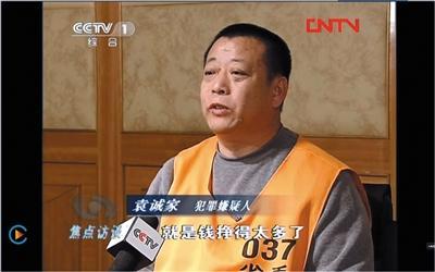 袁诚家因组织、领导黑社会性质组织罪等6项罪名，终审获刑20年。央视《焦点访谈》截图