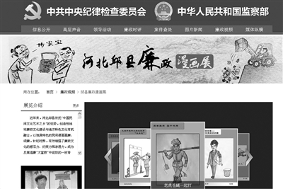 河北邱县反腐漫画，以专栏形式，登中纪委监察部网站已两月有余。网站截图