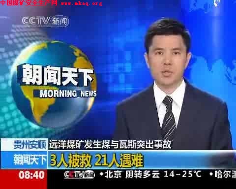 视频：贵州安顺一煤矿发生事故3人获救21人遇难