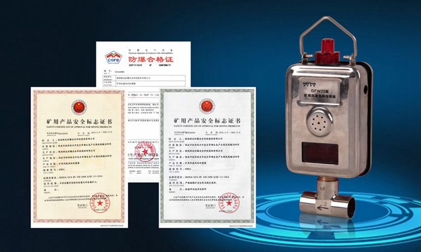 GFW25型矿用风速风向传感器安标证书 GFW25型矿用风速风向传感器安标证书