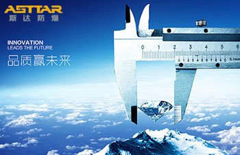 斯达防爆品质赢未来