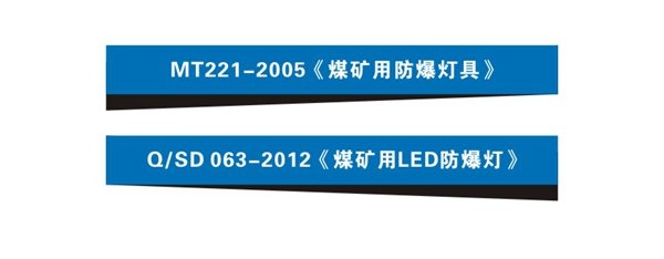 巷道灯的执行标准是MT221-2005<煤矿用防爆灯具>和Q/SD 063-2012<煤矿用LED防爆灯>；