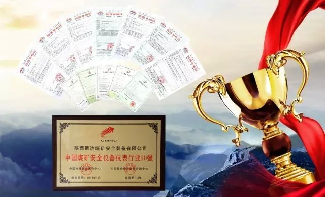 斯达矿用仪表荣誉资质展示