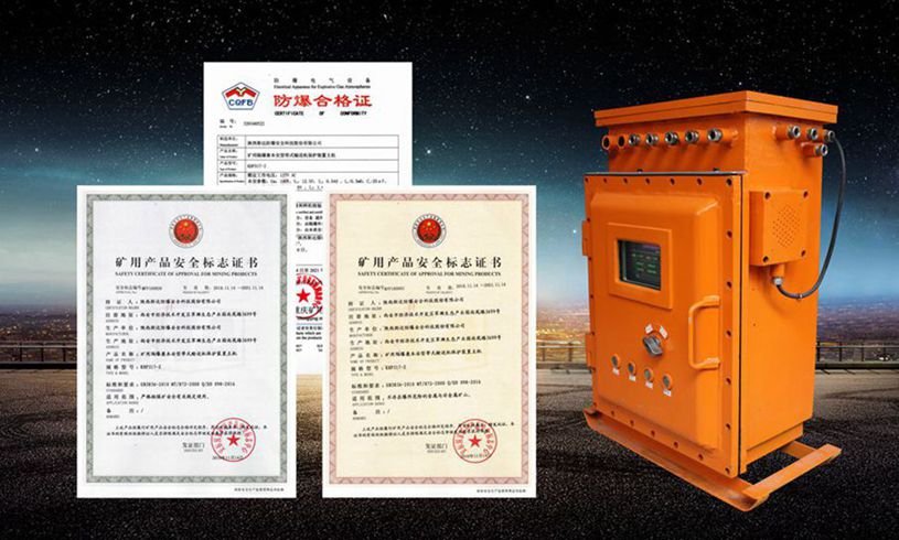 矿用隔爆兼本安型带式输送机保护装置主机安标证书 矿用隔爆兼本安型带式输送机保护装置主机安标证书