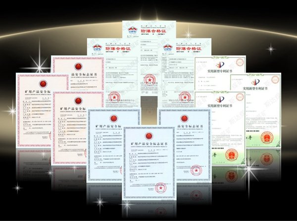 DGS巷道灯的防爆合格证、专利证书、矿用安标证书等照片