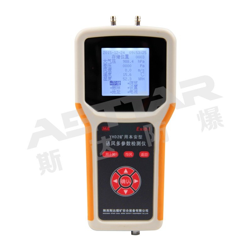 YHD2矿井通风多参数检测仪