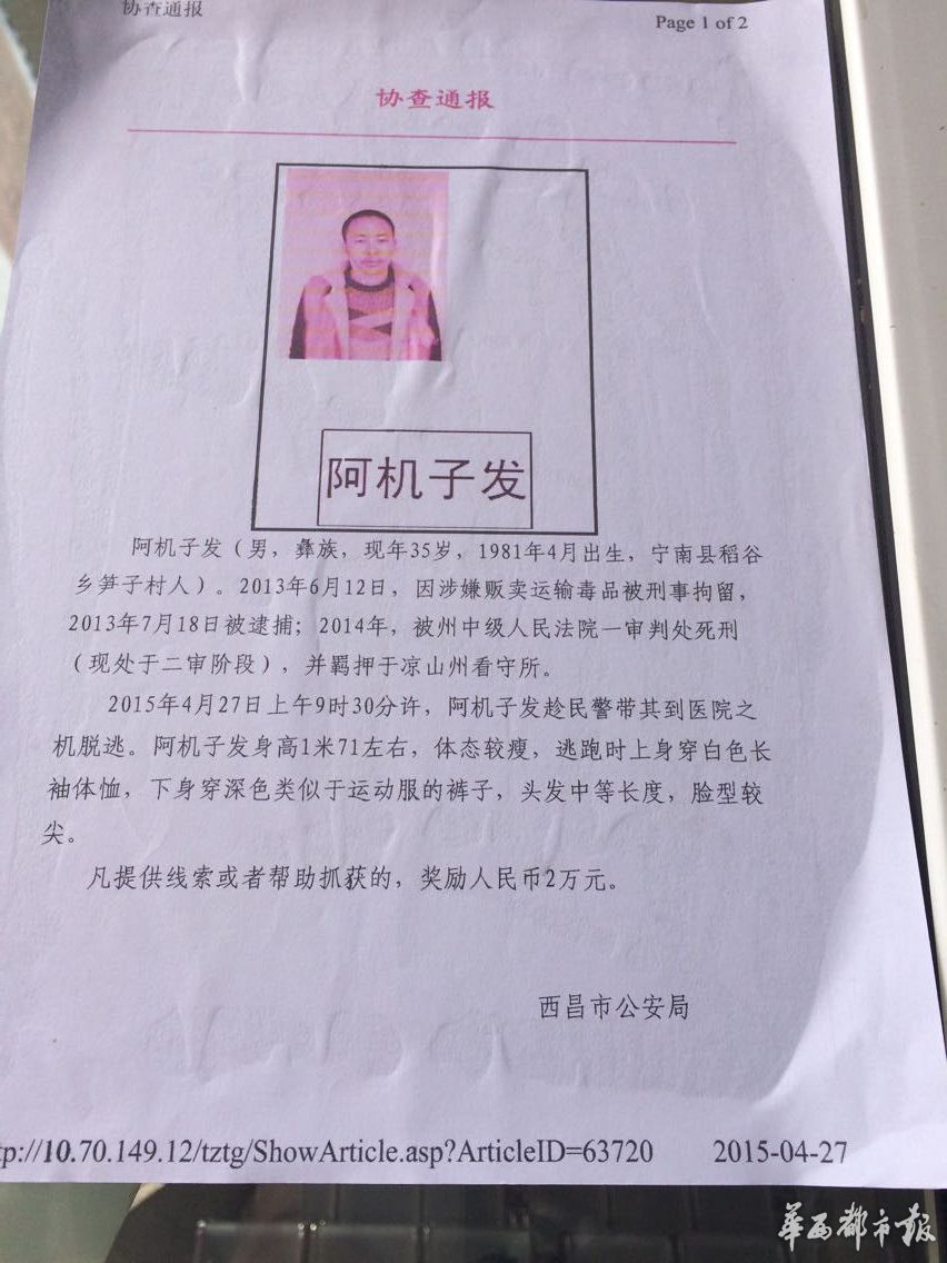 凉山一在押死刑犯就医时逃脱