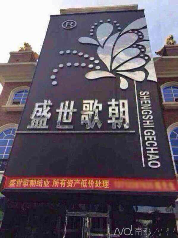 结业的盛世歌朝夜总会