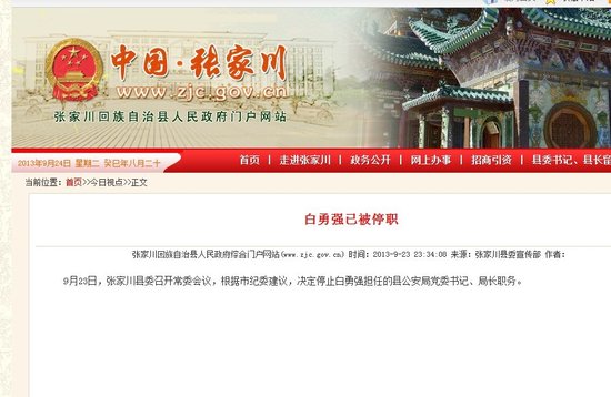 甘肃张家川公安局长白勇强已被停职