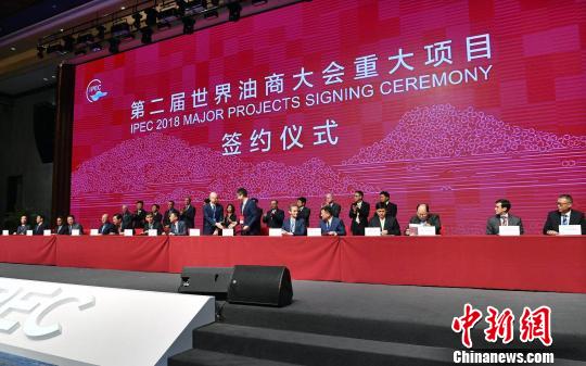 世界油商大会签约25个项目涉及金额1656亿元人民币