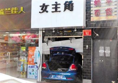 驾车撞进服装店女司机驾龄10年 称车被撞后失控