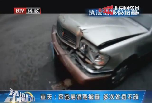 重庆“奔驰男”醉酒驾驶被查 酒驾次数创新高