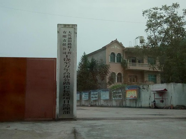 大庆油田路桥公司上万高速P2标段项目部。