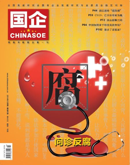 图为《国企》杂志2014年第10期封面。