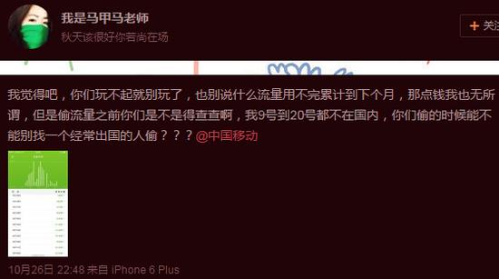 微博用户@我是马甲马老师10月26日发微博称被中国移动偷走近1G流量