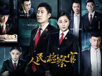 电视剧《人民检察官》