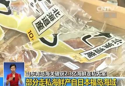 有人走私日本“辐射海鲜”卖到中国 案值2.3亿