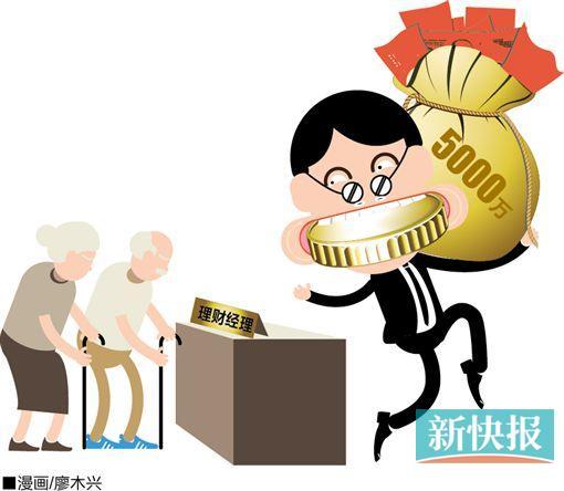 银行经理卷走16储户5000万理财款 2老人离世