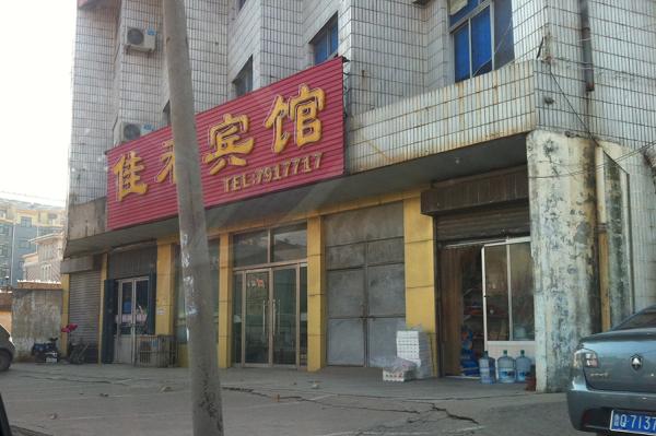 高质量的新闻需要深入调查和持续投入。请您使用下面的链接将澎湃新闻的这篇文章分享给别人。如有更多合作需求，请查看我们的版权页信息或给contact@thepaper.cn发邮件。http://www.thepaper.cn/newsDetail_forward_1288890  关押朱新梅的佳禾宾馆。来自澎湃新闻thepaper.cn