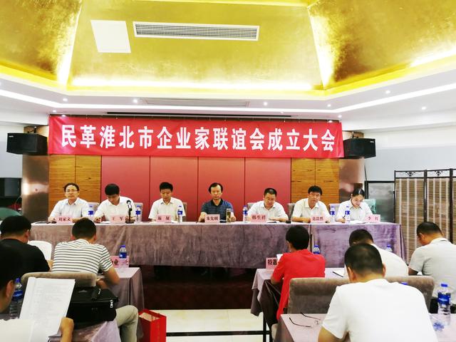 民革淮北市企业家联谊会成立大会在相山区召开