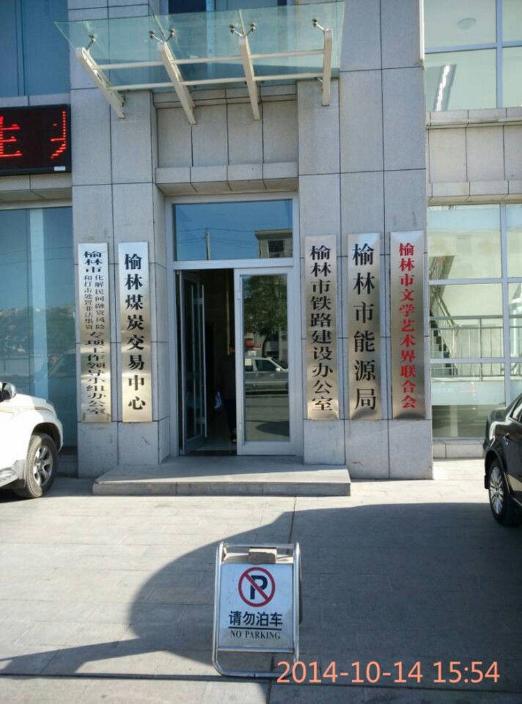 榆林煤检敲诈司机收黑钱乱罚款监管部门充当保护伞（有录像有图片） - 交通维权 - 交通维权