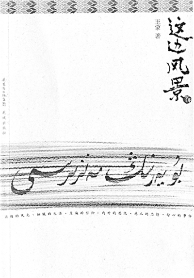 王蒙：“只有文学本身可爱，奖才可爱”