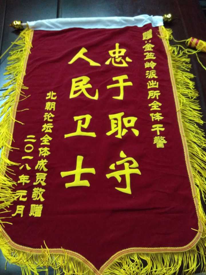 一些支持打狗的网友给长沙警方制作了锦旗