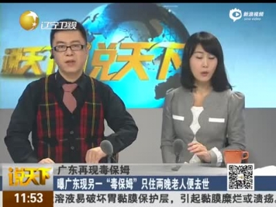 曝广东现另一毒保姆