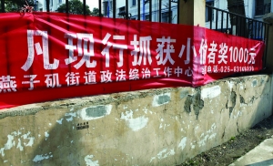 在南京燕子矶街道辖区，奖励捉贼、防范提醒的横幅随处可见 现代快报记者 邱稚真 摄