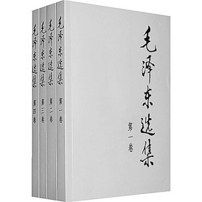 《毛泽东选集》：跨越时空 常读常新