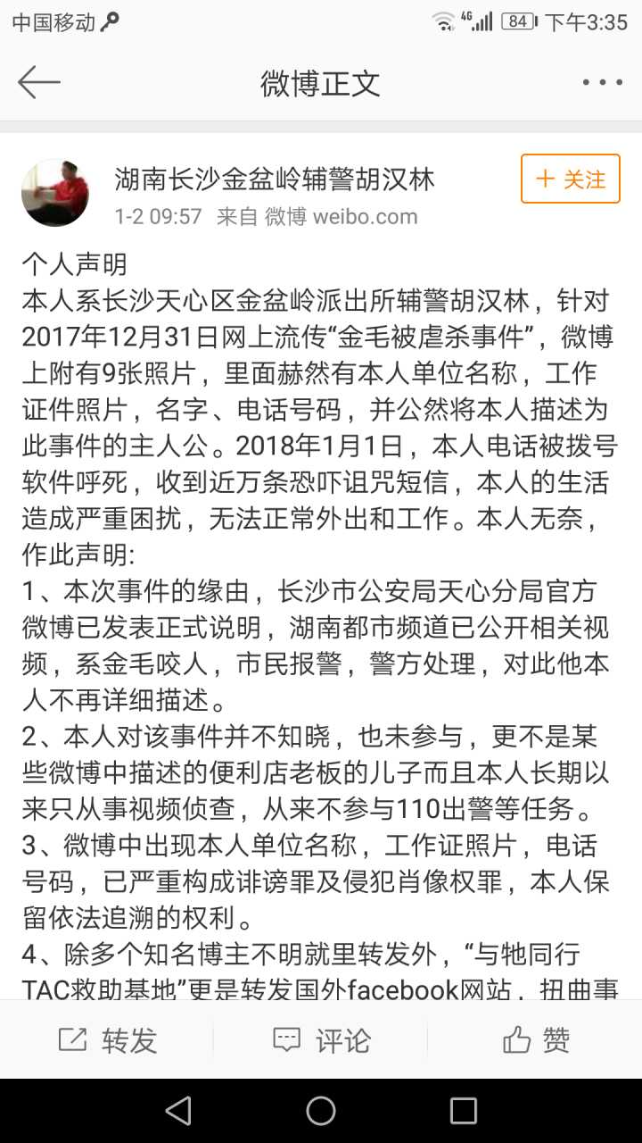 辅警胡汉林在微博上表示狗粉们人肉错了对象
