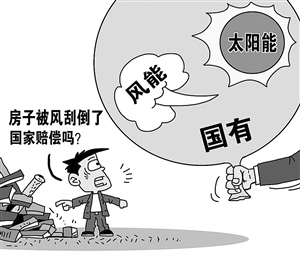 近日，国家气象局局长郑国光表示，支持黑龙江将风能太阳能收回国有的做法。郑国光在谈及这项做法是否该全国推广时称，各省根据需要可相互借鉴。（8月20日大河网）