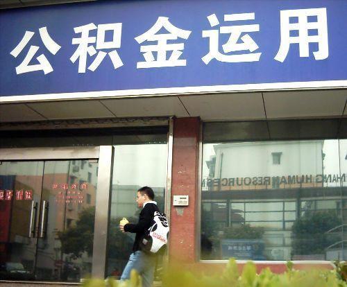 财·发现：公积金七大用处你知道多少？