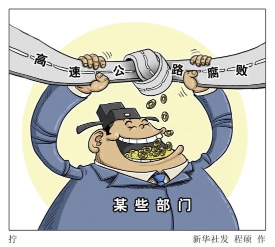 跑审批：项目“准生证”拿钱来办。