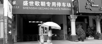 盛世歌朝停车场已经停用，这间有名的夜总会在东莞扫黄风暴后的几个月宣布停业 本报记者 袁静伟 摄 