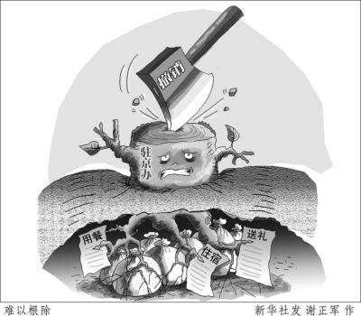 媒体揭秘特权驻京办：官员虚开巨额发票谋私利