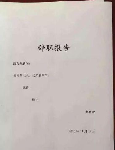 记者辞职信走红 细数那些霸气侧漏的辞职原因（图）