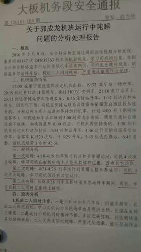 网络上流传的大板机务段安全通报。来源：网络