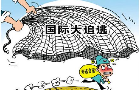 外逃贪官成过街老鼠:有钱没处花总吃大白菜