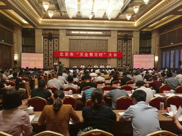帮到点上 扶到根上 北京出台“万企帮万村” 精准扶贫行动指导意见