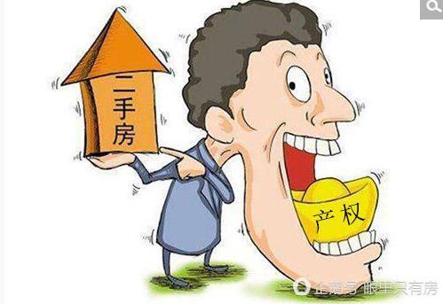 买二手房小心这7个产权问题，否则买了也白买