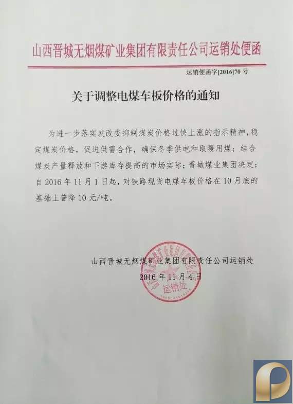 晋城煤业电煤车板价格普降10元/吨
