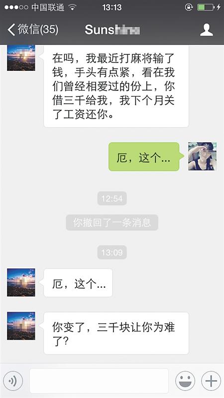 已婚男收分手5年前女友微信 看在爱过的份上借3000元