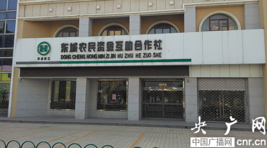  　　盐城市亭湖区东城资金互助合作社已经大门紧锁