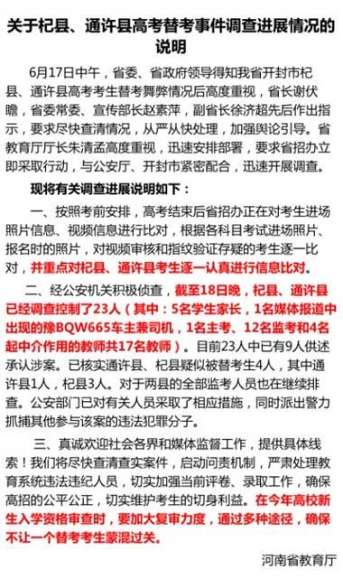河南教育厅：替考事件已控制23人 9人承认涉案